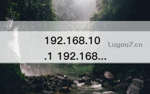 192.168.10.1 192.168.10.1 官网登录入口