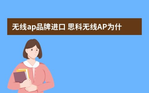 来自文章无线ap进口品牌推荐， 同家庭路由器比有什么好处的图片配图介绍