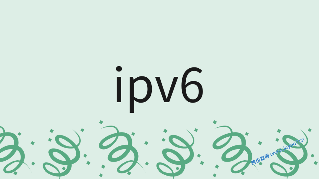 来自文章ipv6有必要开启吗？的图片配图介绍