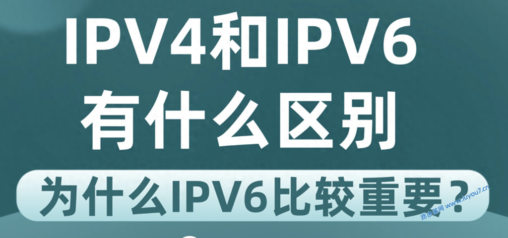来自文章IPV4和IPV6有什么区别，为什么IPV6比较重要？的图片配图介绍