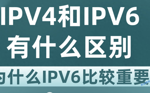 来自文章IPV4和IPV6有什么区别，为什么IPV6比较重要？的图片配图介绍