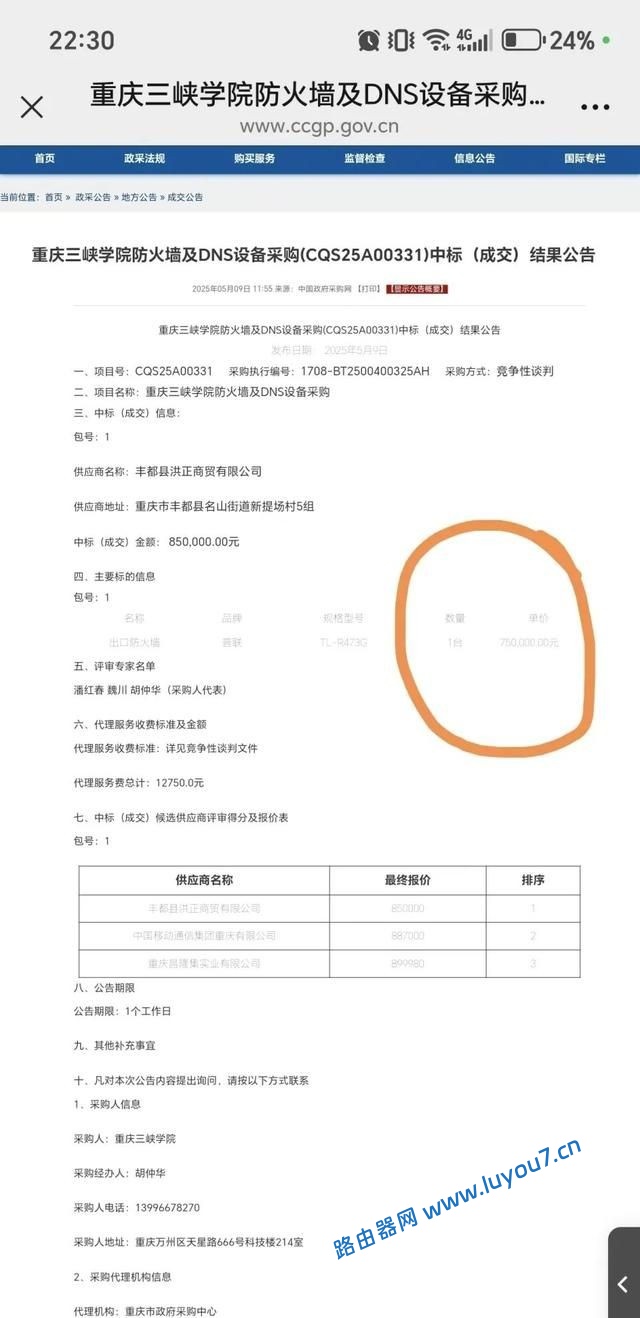 来自文章​​85万天价路由器惊现高校采购！是技术失误还是暗藏猫腻？​的图片配图介绍