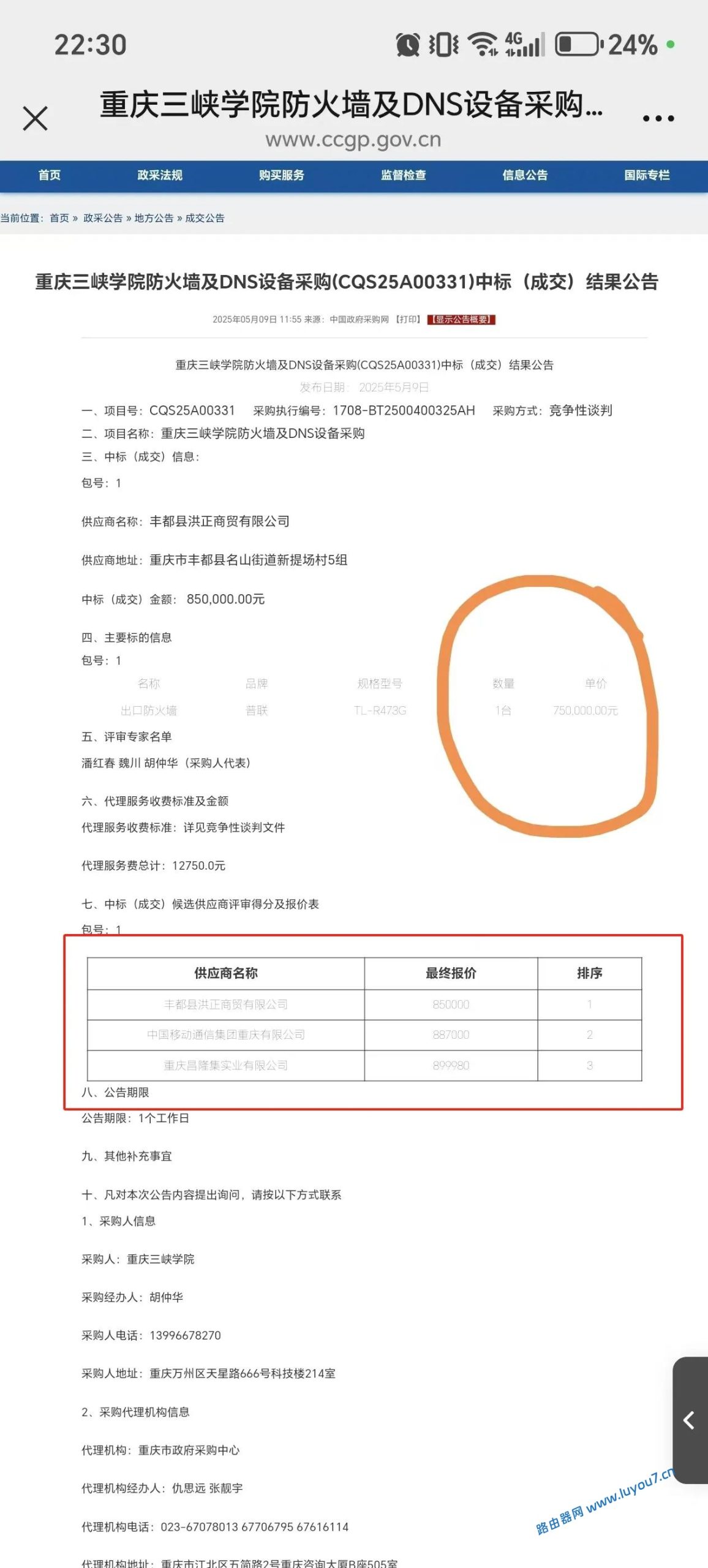 来自文章一台路由器85万！重庆网友炸锅了的图片配图介绍