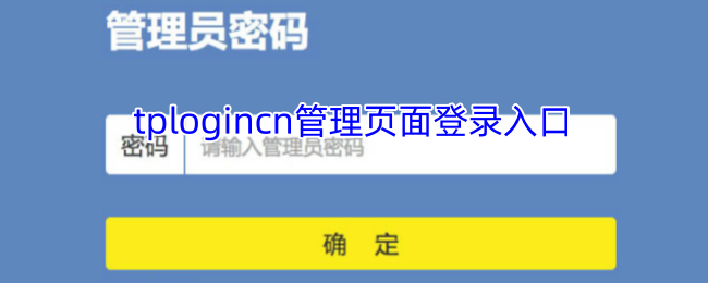 来自文章192.168.1.1如何访问-tplogincn管理页面登录入口的图片配图介绍