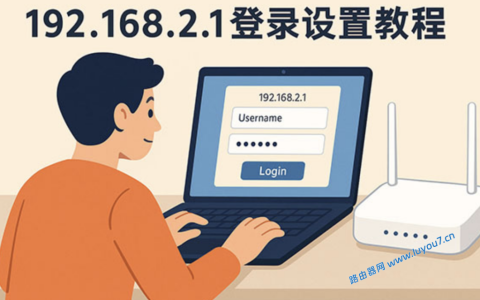 192.168.2.1 登录设置教程：详细步骤与常见问题解答