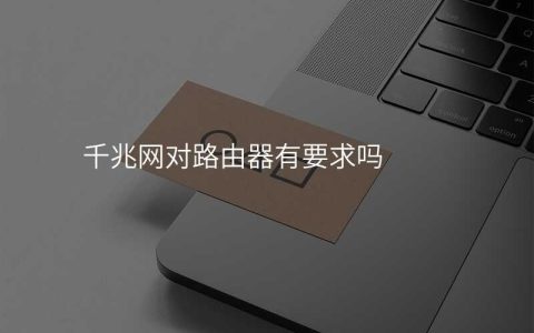 千兆网对路由器有要求吗