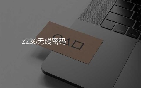 来自文章z238无线网密码的图片配图介绍