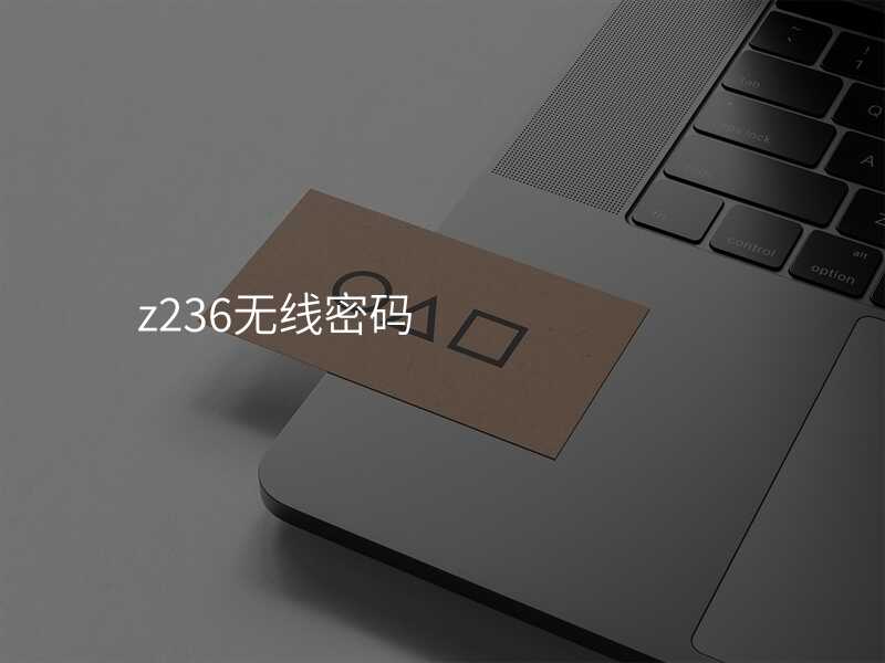 来自文章z238无线网密码的图片配图介绍