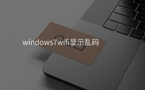 win7无线网乱码