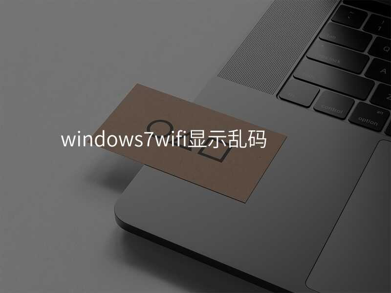 来自文章win7无线网乱码的图片配图介绍 来自文章win7无线网乱码的图片配图介绍