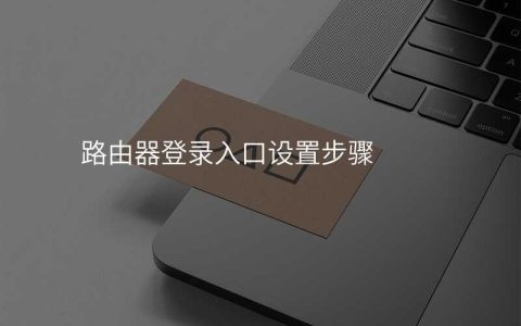来自文章路由器登录入口设置步骤的图片配图介绍