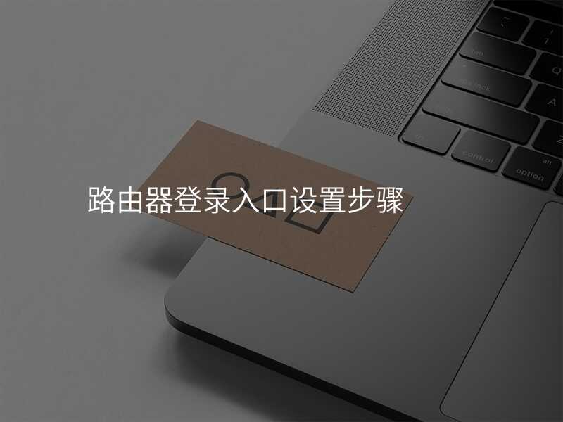 来自文章路由器登录入口设置步骤的图片配图介绍
