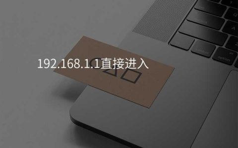 来自文章192.168.1.1直接进入的图片配图介绍