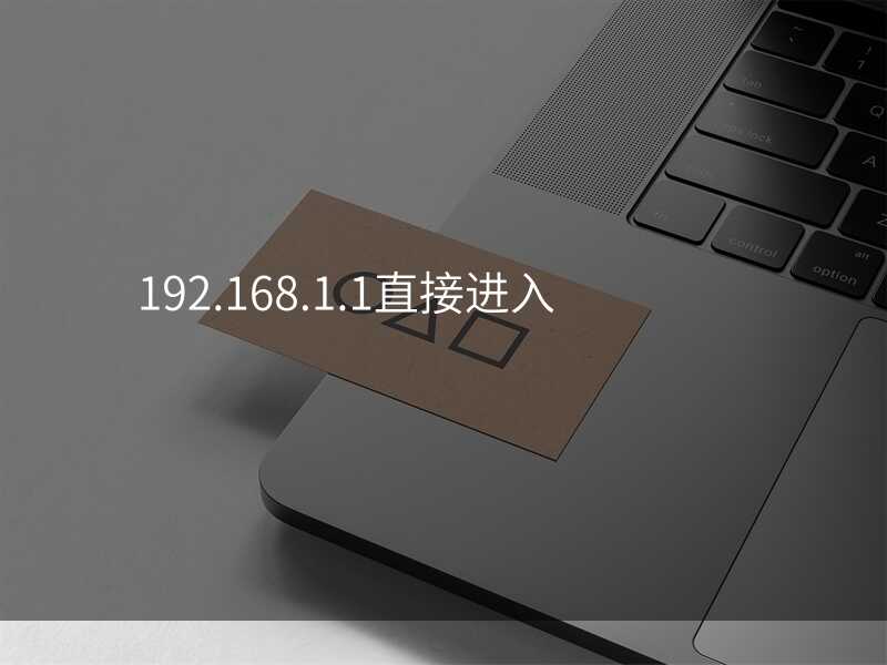 来自文章192.168.1.1直接进入的图片配图介绍
