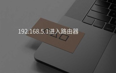 192.168.5.1进入路由器