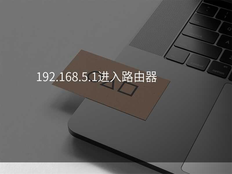 来自文章192.168.5.1进入路由器的图片配图介绍 来自文章192.168.5.1进入路由器的图片配图介绍