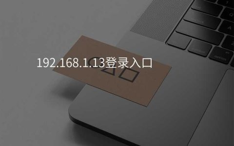 192.168.1.13登录入口