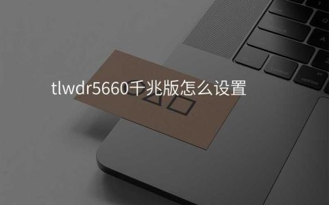 tlwdr5660千兆版怎么设置