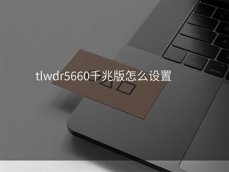 来自文章tlwdr5660千兆版怎么设置的图片配图介绍 来自文章tlwdr5660千兆版怎么设置的图片配图介绍