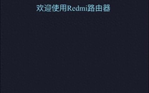 红米路由器设置上网教程
