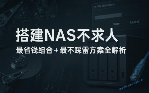 家庭NAS搭建最省钱方案怎么选才不踩雷？
