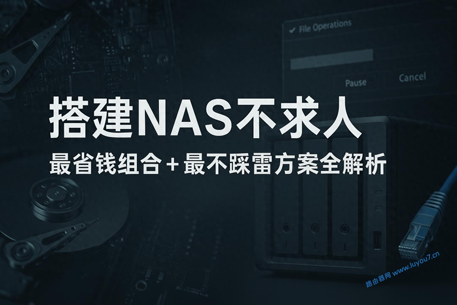 来自文章家庭NAS搭建最省钱方案怎么选才不踩雷？的图片配图介绍