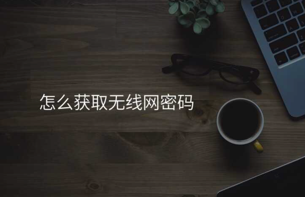 来自文章如何获取无线网密码（家里 WiFi 密码忘了怎么办？）的图片配图介绍