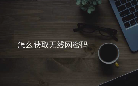 来自文章如何获取无线网密码（家里 WiFi 密码忘了怎么办？）的图片配图介绍