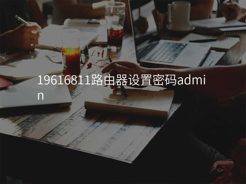 来自文章196.168.1.1路由器设置的图片配图介绍