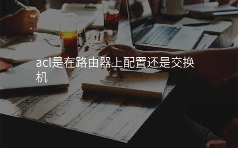 来自文章acl是在路由器上配置还是交换机的图片配图介绍