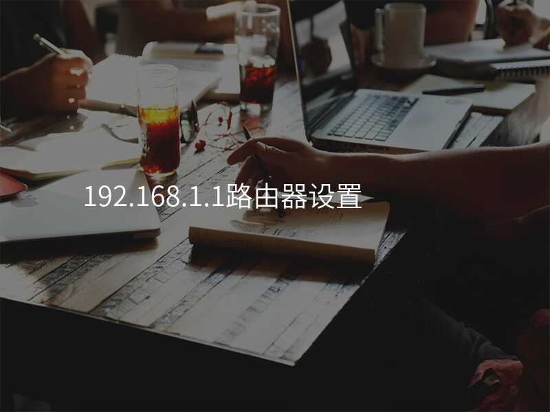 来自文章192.168.1.1路由器设置的图片配图介绍