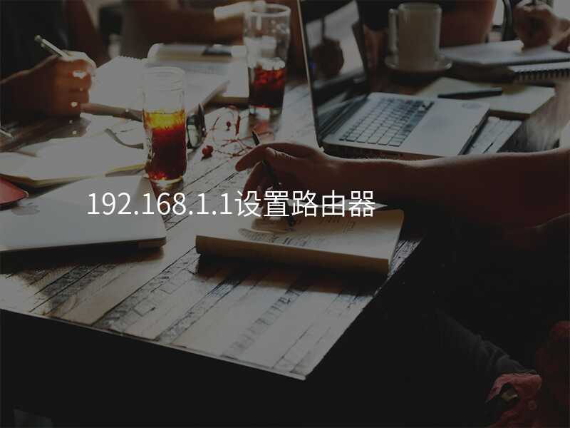 来自文章192.168.1.1设置路由器的图片配图介绍