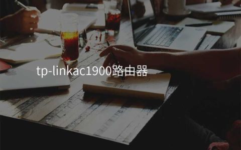 tp-linkac1900路由器