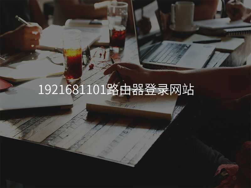 来自文章1921680103路由器登录入口的图片配图介绍