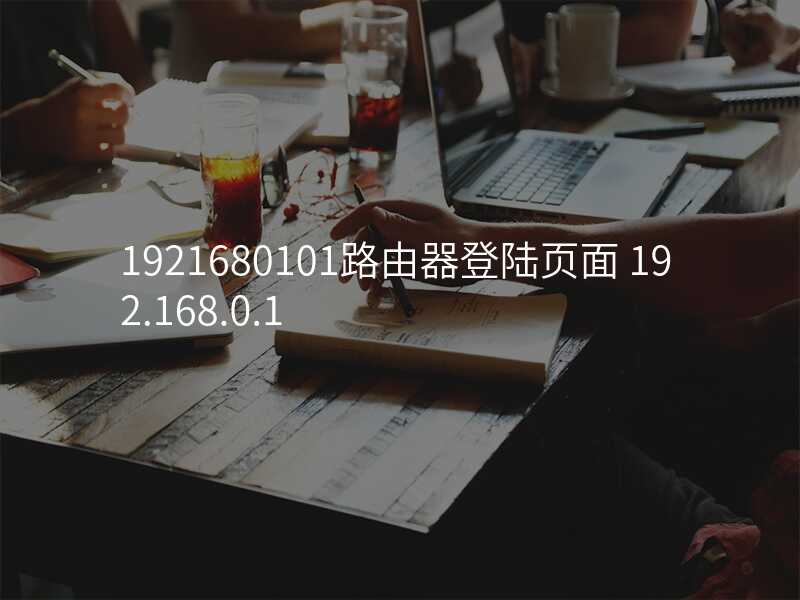 来自文章1921680103路由器登录入口的图片配图介绍