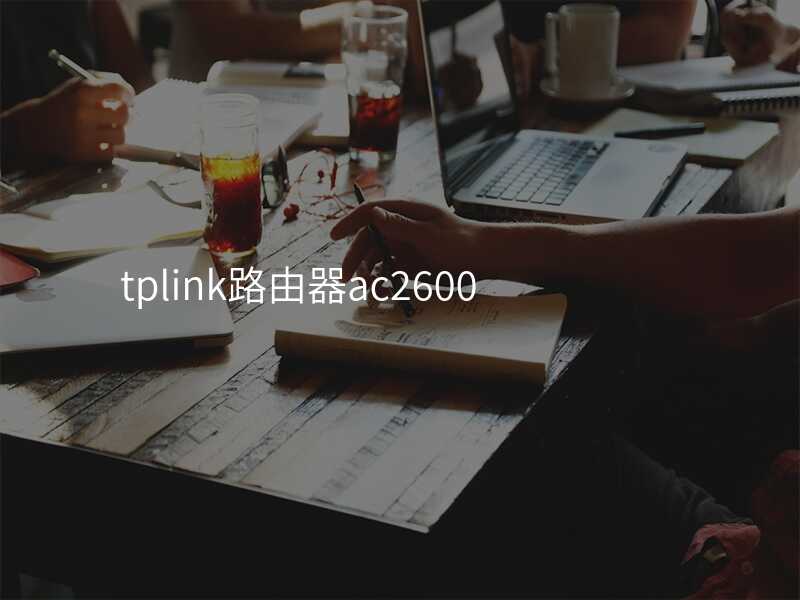 来自文章tplink路由器ac2600的图片配图介绍