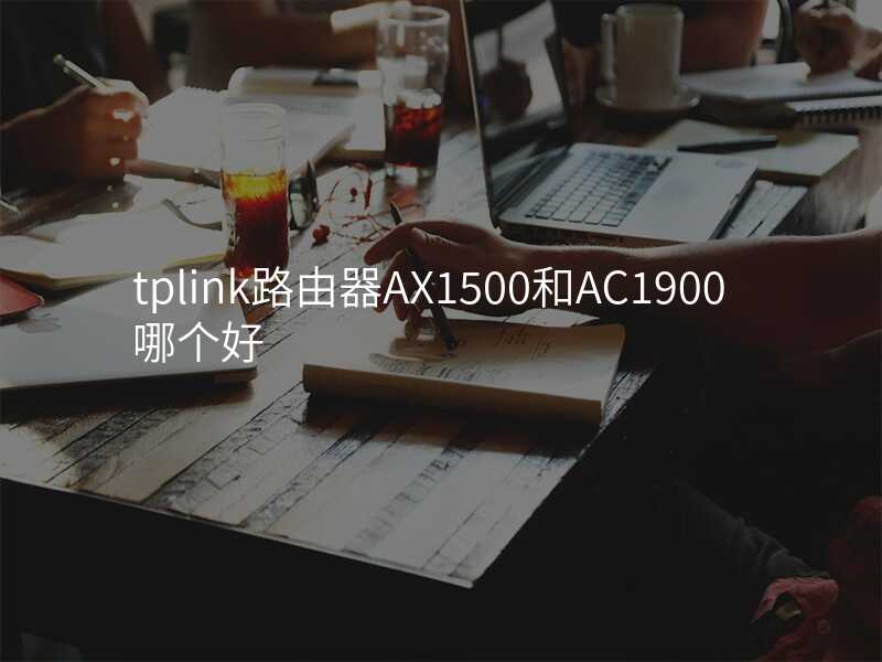 来自文章tplink路由器ax1800测评的图片配图介绍