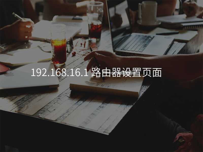 来自文章192.168.16.1路由器设置的图片配图介绍
