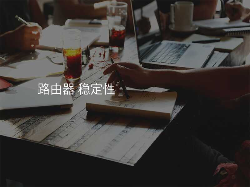 来自文章路由器的配置技巧与无线网稳定性的关系（路由器如何配置网速比较高）的图片配图介绍