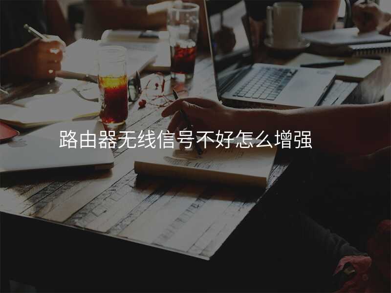 来自文章无线网信号衰减？如何通过路由器增加覆盖范围的图片配图介绍