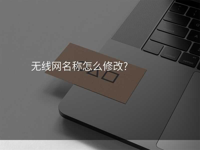 来自文章无线网名称怎么修改的图片配图介绍