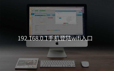 192.168.0.1手机登陆wifi入口