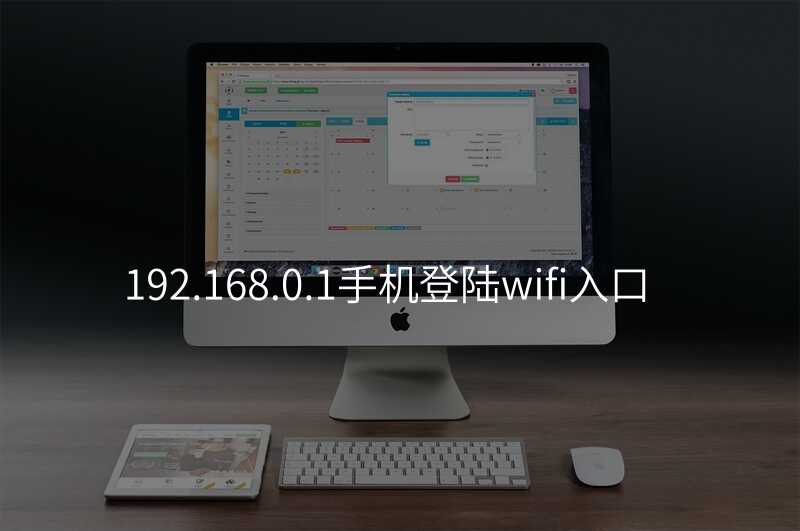 来自文章192.168.0.1手机登陆wifi入口的图片配图介绍