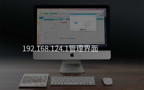 来自文章192.168.124.1管理界面的图片配图介绍