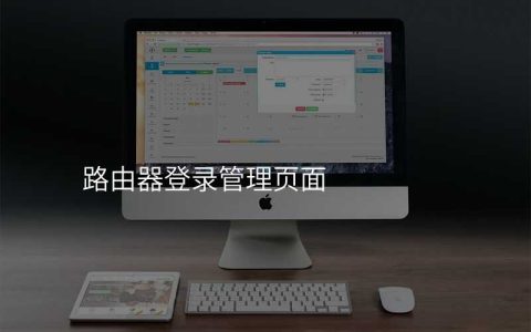 路由器登录管理页面