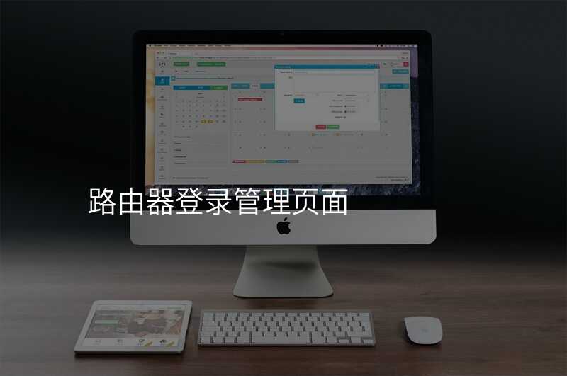 来自文章路由器登录管理页面的图片配图介绍