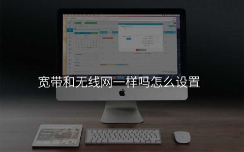 宽带和无线网一样吗