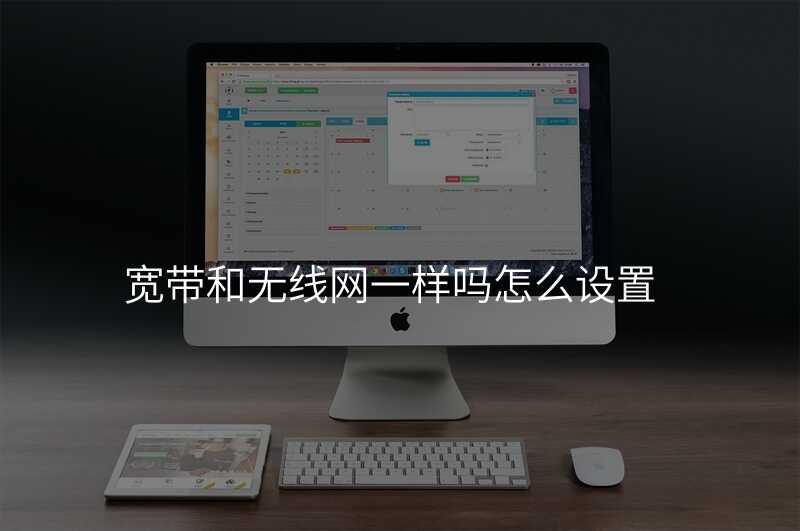来自文章宽带和无线网一样吗的图片配图介绍 来自文章宽带和无线网一样吗的图片配图介绍