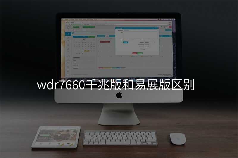 来自文章wdr7660千兆版和易展版区别的图片配图介绍 来自文章wdr7660千兆版和易展版区别的图片配图介绍