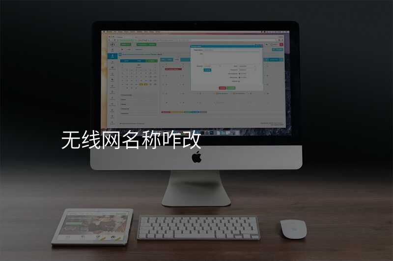来自文章无线网名称怎么修改的图片配图介绍